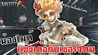 Identity V | น้องไมค์แข่งเด๋อกับเซอร์4คน สรุปเกมนี้มีคนเด๋อ5คน