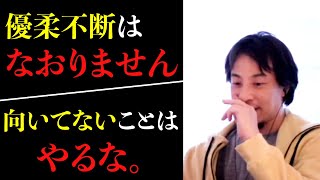 【ひろゆき】優柔不断は一生なおらない、判断能力を鍛えていく訓練をすべき。人に好かれたい方や人付き合いが苦手な方などの相談者たちにひろゆきがお答え。