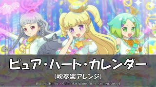 【アレンジ】ピュア・ハート・カレンダー【吹奏楽】【アイドルタイムプリパラ】【MY☆DREAM】【Pure・Heart・Calendar】【Wind Orchestra Arrange】