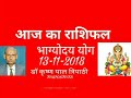 धनु राशि वालो को आज का राशिफल 13 11 2018