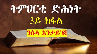 ንስሓ እንታይ ኢዩ፧ ትምህርቲ ድሕነት 3ይ ክፋል