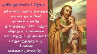 புனித சூசையப்பர் ஜெபம் | Powerful prayer to Saint Joseph in Tamil