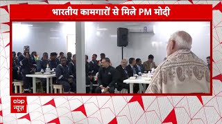 Kuwait में PM Modi, भारतीय श्रमिकों से किया संवाद | ABP News