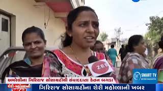 Shari Maholla Ni Khabar: Situation Of Giriraj Society At Amreli