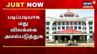 JUST NOW | படிப்படியாக மதுவிலக்கை அமல்படுத்துக - உயர்நீதிமன்ற மதுரை கிளை அறிவுரை | Madurai HC