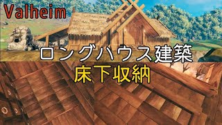 Valheim - ロングハウスと床下収納 - 建築動画