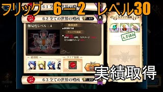 【ランモバ】フリッグ　6－2　レベル30