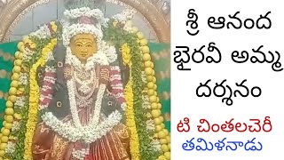 శ్రీ ఆనంద భైరవీ అమ్మ దర్శనం | sri ananda bairavi temple