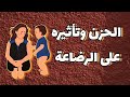 تأثير الحزن والبكاء على إدرار حليب الأم والقدرة على الرضاعة