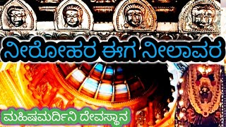 ಮಹಿಷಮರ್ದಿನಿ ದೇವಸ್ಥಾನ ನೀರೋಹರ ಈಗ ನೀಲಾವರ #youtube #travel #hindufestival #neelavara#how