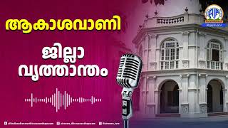 ജില്ലാവൃത്താന്തം - ഇടുക്കി ജില്ല  / 6.15 PM 20-12-2024/ AKASHAVANI  THIRUVANANTHAPURAM