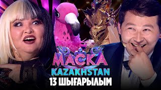 Маска Kazakhstan. 13-шығарылым | 13-выпуск