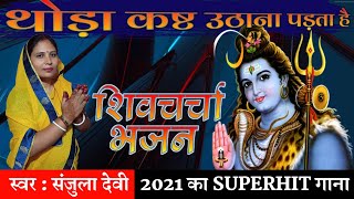 थोड़ा कष्ट उठाना पड़ता है | शिवचर्चा भजन | Shiv Charcha | Shiv Charcha Bhajan | Shiv Charcha Geet