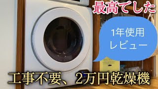 【使用レビュー】工事不要の衣類乾燥機、1年使ってみた感想 メンテナンス編