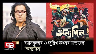 আন্তর্জাতিক অঙ্গনে দেশের চলচ্চিত্র | Anandajog | Entertainment News | Ekattor TV