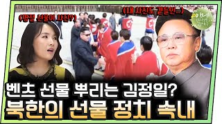 [#이만갑모아보기] 세계에서 벤츠 제일 많은 곳이 평양? 김정일\u0026김정은이 선물 정치하는 이유! | 이제 만나러 갑니다 203 회