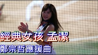 經典女孩 孟潔｜鄭宗哲應援｜2023.2.25 新莊棒球場