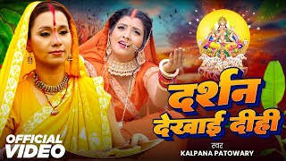 दर्शन दीही हे नाथ | #Kalpana Patawory | Darshan Dekhai Dihi | Ft, Ritu Chauhan | Chhath Geet 2024