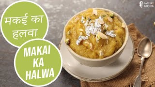 मकई का हलवा | Makai Ka Halwa  | Sanjeev Kapoor Khazana