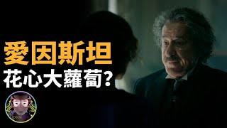 深度解析愛因斯坦：靠女人上位？考試交白卷？晚年反骨信上帝？最真實的科學天才，竟是教科書級別的渣男！【客官請就坐】