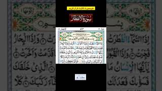 Quran Recitation Surah Al-Infitar #shorts #tilawat #youtubeshorts