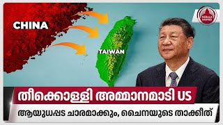 തീക്കൊള്ളി അമ്മാനമാടി US, ആയുധപ്പട ചാരമാക്കും, ചൈനയുടെ താക്കീത് | China | Taiwan