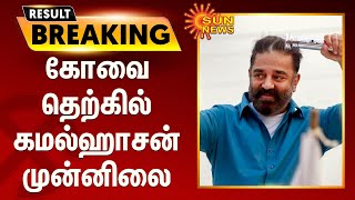 கோவை தெற்கில் கமல்ஹாசன் முன்னிலை | Kamalhasan Leading