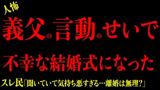 【2chヒトコワ】胸糞注意『義父の異常な言動のせいで結婚式が不幸になった…』驚狂った女達の愕の異常性にゾッとした… 短編集3選まとめ 2ch怖いスレ