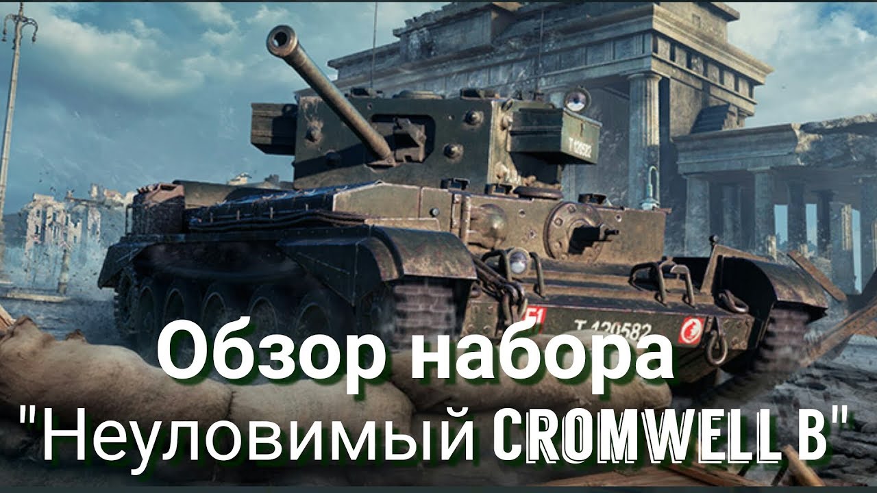 Обзор набора Неуловимый Cromwell B Wot Blitz - YouTube