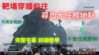 【Apex Legend】靶場穿牆前往 尋血犬任務地點 (完整字幕 詳細教學) 失效