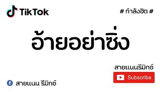 #เพลงแดนซ์#สามช่ามันๆ# [อ้ายอย่าซิ่ง ] แรนดี้ อีสาน [ สายแนนรีมิกซ์ ]