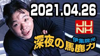 伊集院光・深夜の馬鹿力 2021年04月26日