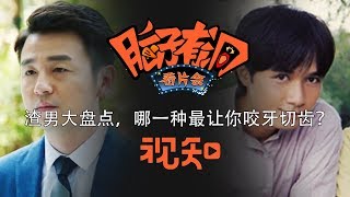 【脑子有洞看片会】渣男大盘点，哪一种最让你咬牙切齿？