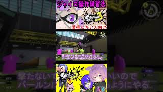 【コレ自分もよくやってた】ジャイロ操作練習方法『スプラトゥーン3』