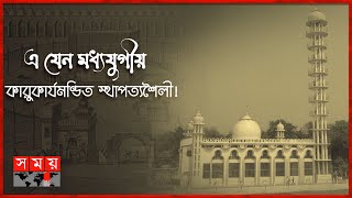 গ্রামবাসীর অর্থায়নে কোটি টাকা ব্যয়ে নির্মিত শৈলান মসজিদ! | পর্ব: ৯১ | Shailan Mosque | Itihase Islam