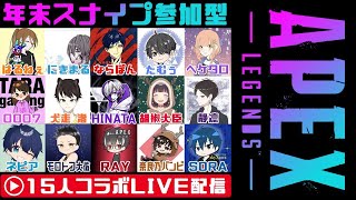 ※音割れ\u0026爆音注意【APEXスナイプコラボ】15人の配信者と遊んでいく。視聴者もスナイプ参加は可です！