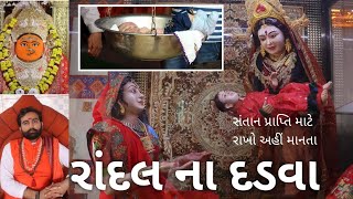 સંતાન પ્રાપ્તિ માટે લોકો કરે છે અહીં માનતા, રાખો આ માનતા... || રાંદલના દડવા || yatra vlog || Dilip A