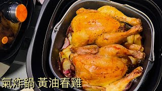 氣炸鍋｜黃油春雞｜一鍋到尾勁方便｜食譜｜Yandy