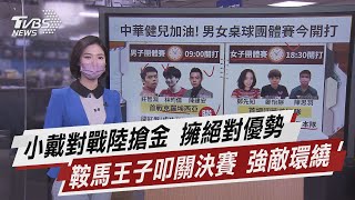 小戴對戰陸搶金 擁絕對優勢 鞍馬王子叩關決賽 強敵環繞【TVBS說新聞】20210801