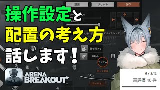 【 #ArenaBreakout 】操作設定とボタン配置の考え方【 #アリブレ 】