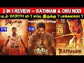 2 In 1 Review | Rathnam & Oru Nodi - Movie Reviews & Ratings | Padam Worth ah ?