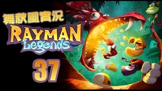 【舞秋風實況】Rayman Legends 雷射超人 傳奇 第4-9關 一個狂人的創作