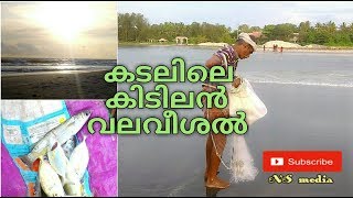 കടലിലെ ഒരു അടിപൊളി വലവീശു കണ്ടാലോ.||Kerala Casting Net Fishing at Sea||Thottappalli Backwaters.