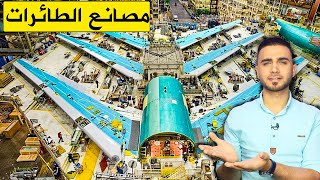 جولة في مصانع الطائرات 🚁مشاهد رهيبة😍