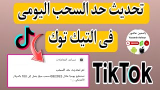 تم تحديث حد السحب اليومى فى التيك توك Tiktook