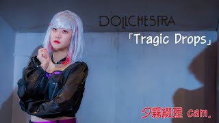 ラブライブ！蓮ノ空女学院スクールアイドルクラブ 💧 DOLLCHESTRA - Tragic Drops 💧  夕霧綴理 cam.