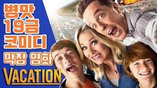 영화 베케이션 vacation 2015 막장 병맛 19금 외국 코미디