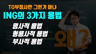 [시크릿그래머] ing의 명사적, 형용사적, 부사적 용법 | INTRO C3 영어는 재활용의 언어 03