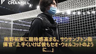 南野拓実に期待感高まる。サウサンプトン指揮官「上手くいけば彼もセオ・ウォルコットのように…」