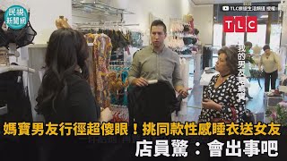 媽寶男友行徑超傻眼！挑同款性感睡衣送女友　店員大驚：會出事－民視新聞